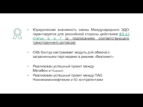 Юридическая значимость схемы Международного ЭДО гарантируется для российской стороны действием ФЗ-63