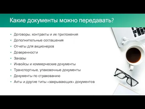 Какие документы можно передавать? Договоры, контракты и их приложения Дополнительные соглашения