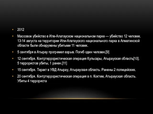 2012 Массовое убийство в Иле-Алатауском национальном парке — убийство 12 человек.
