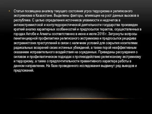 Статья посвящена анализу текущего состояния угроз терроризма и религиозного экстремизма в