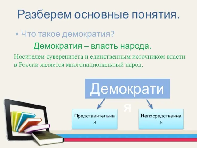 Разберем основные понятия. Что такое демократия? Демократия – власть народа. Носителем