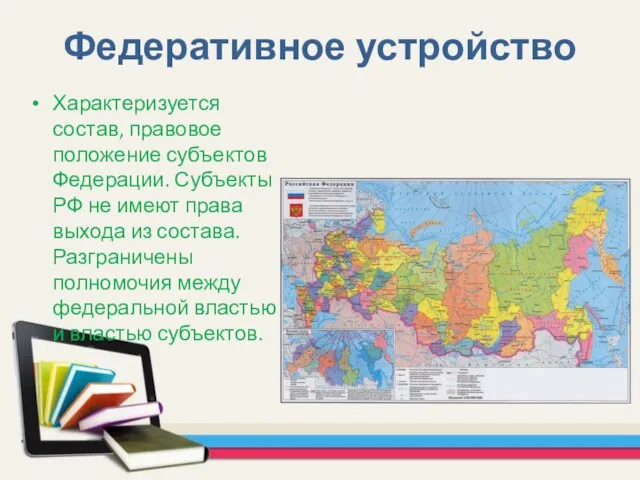 Федеративное устройство Характеризуется состав, правовое положение субъектов Федерации. Субъекты РФ не