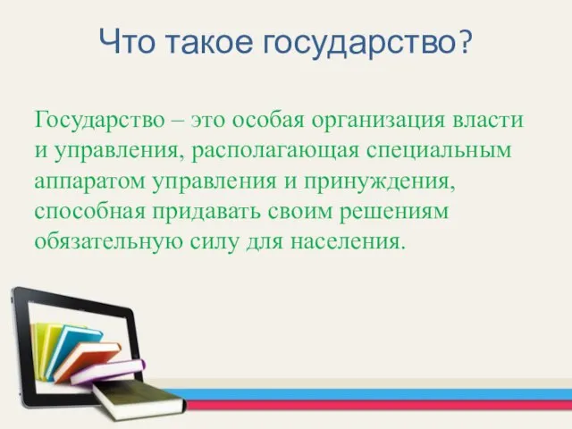 Что такое государство? Государство – это особая организация власти и управления,