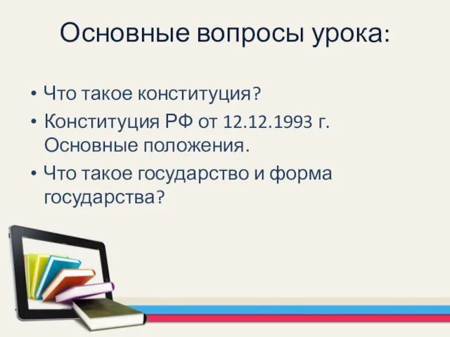 Основные вопросы урока: Что такое конституция? Конституция РФ от 12.12.1993 г.