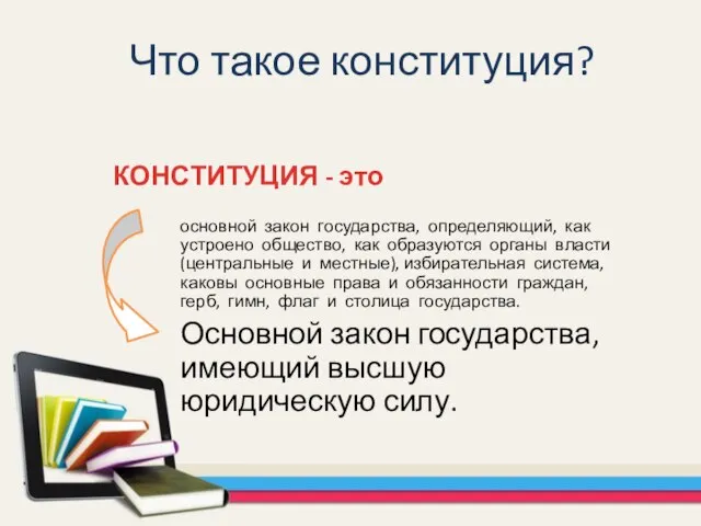 Что такое конституция? основной закон государства, определяющий, как устроено общество, как