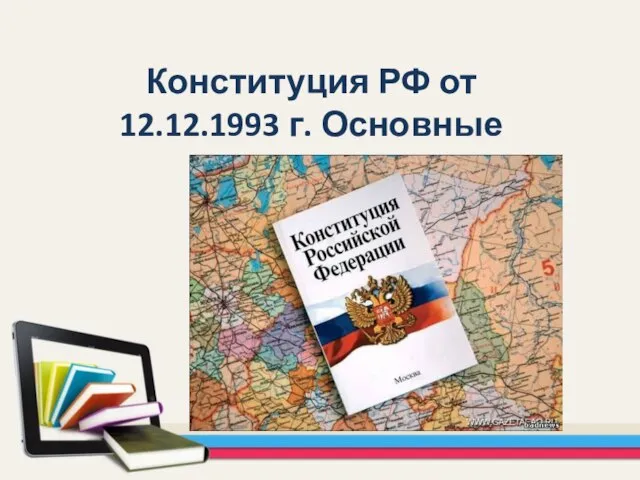 Конституция РФ от 12.12.1993 г. Основные положения.