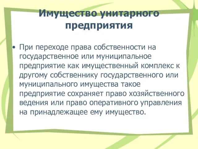 Имущество унитарного предприятия При переходе права собственности на государственное или муниципальное