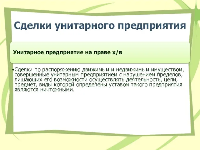 Сделки унитарного предприятия Унитарное предприятие на праве х/в Сделки по распоряжению