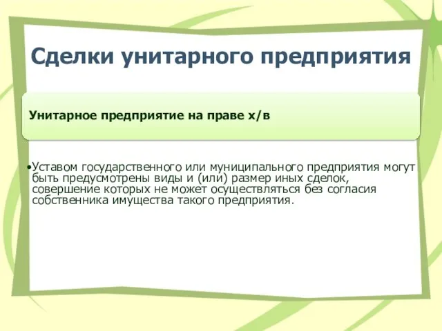 Сделки унитарного предприятия Унитарное предприятие на праве х/в Уставом государственного или