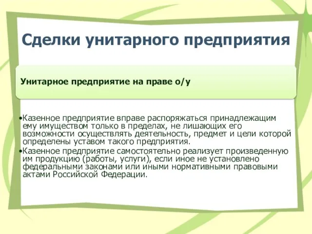 Сделки унитарного предприятия Унитарное предприятие на праве о/у Казенное предприятие вправе