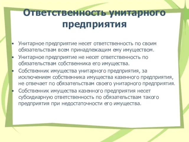 Ответственность унитарного предприятия Унитарное предприятие несет ответственность по своим обязательствам всем