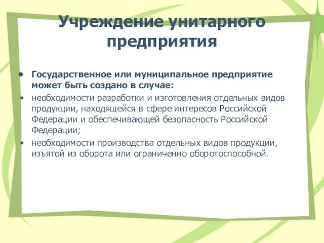 Учреждение унитарного предприятия Государственное или муниципальное предприятие может быть создано в