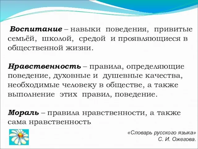 Воспитание – навыки поведения, привитые семьёй, школой, средой и проявляющиеся в