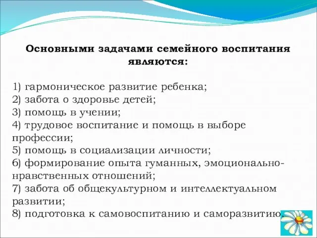 Основными задачами семейного воспитания являются: 1) гармоническое развитие ребенка; 2) забота