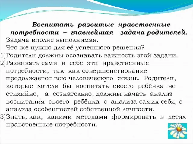 Воспитать развитые нравственные потребности – главнейшая задача родителей. Задача вполне выполнимая.