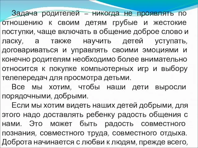 Задача родителей – никогда не проявлять по отношению к своим детям