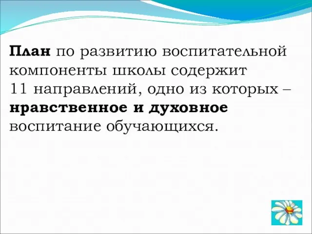 План по развитию воспитательной компоненты школы содержит 11 направлений, одно из