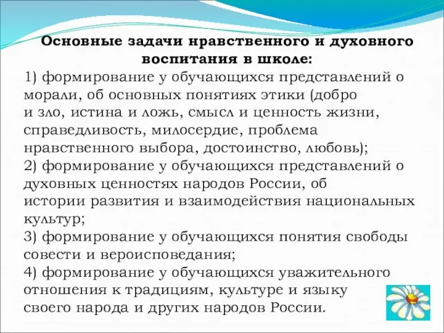 Основные задачи нравственного и духовного воспитания в школе: 1) формирование у