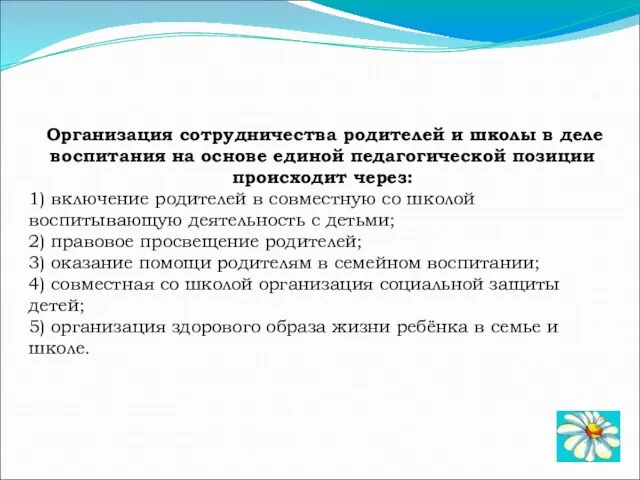 Организация сотрудничества родителей и школы в деле воспитания на основе единой