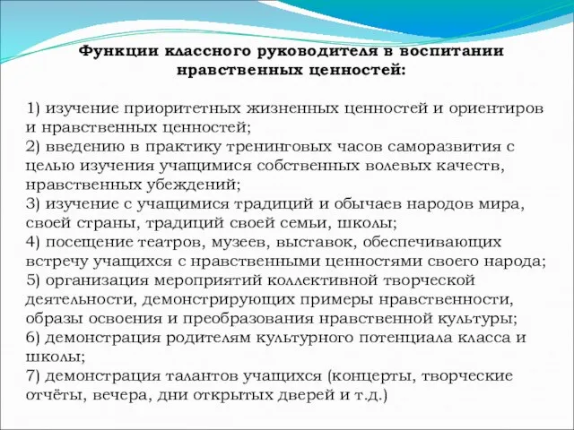 Функции классного руководителя в воспитании нравственных ценностей: 1) изучение приоритетных жизненных