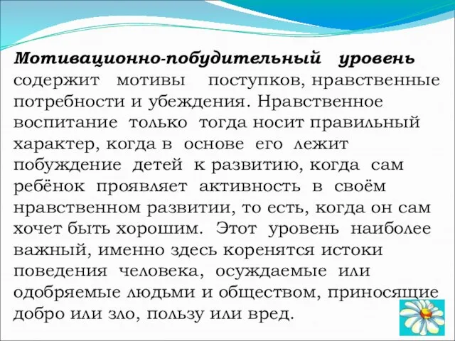 Мотивационно-побудительный уровень содержит мотивы поступков, нравственные потребности и убеждения. Нравственное воспитание