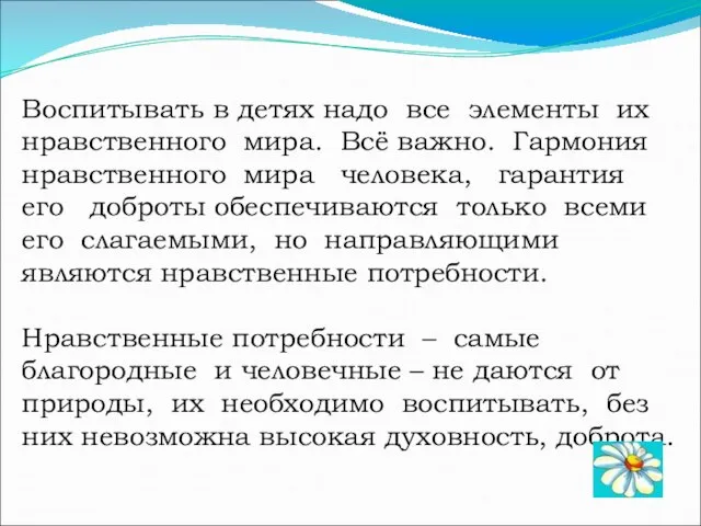 Воспитывать в детях надо все элементы их нравственного мира. Всё важно.