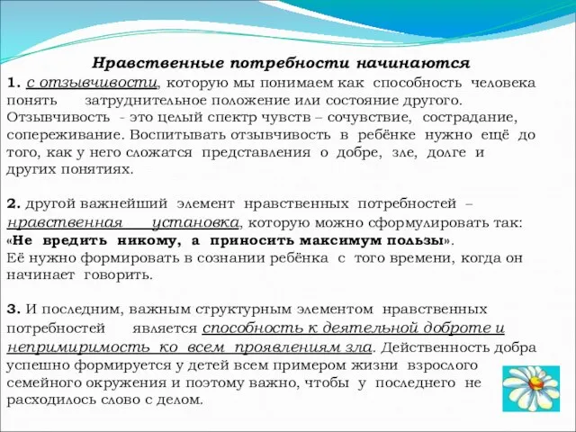 Нравственные потребности начинаются 1. с отзывчивости, которую мы понимаем как способность