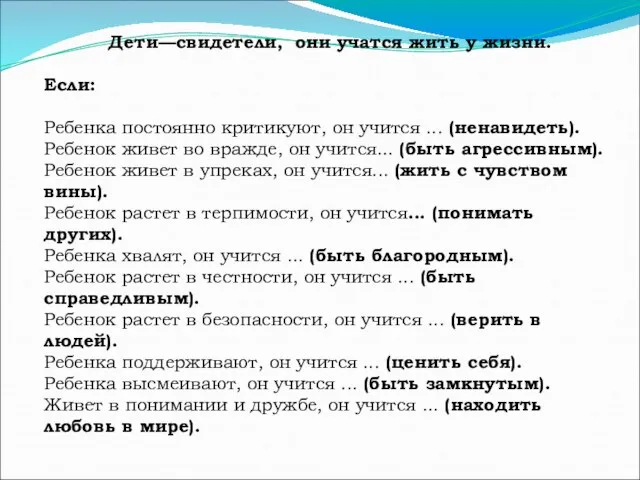 Дети—свидетели, они учатся жить у жизни. Если: Ребенка постоянно критикуют, он