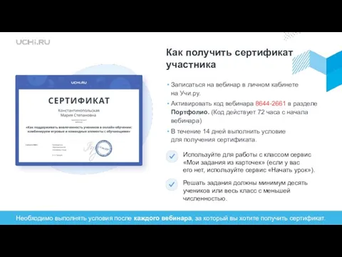 Необходимо выполнять условия после каждого вебинара, за который вы хотите получить