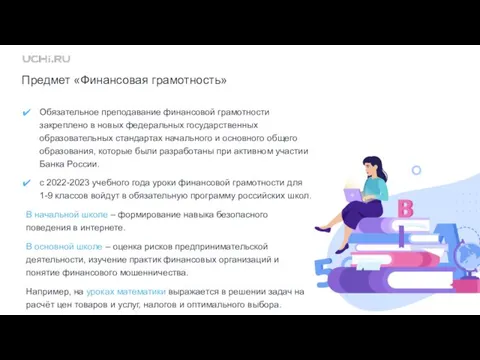 Предмет «Финансовая грамотность» Обязательное преподавание финансовой грамотности закреплено в новых федеральных