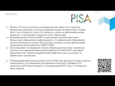 Многие 15-летние участники исследования уже имеют опыт принятия финансовых решений и