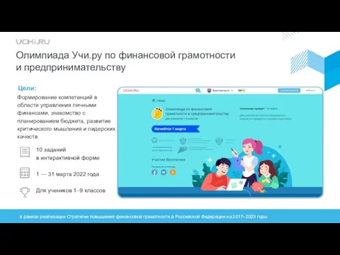 Олимпиада Учи.ру по финансовой грамотности и предпринимательству 10 заданий в интерактивной