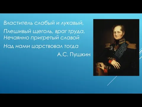 Властитель слабый и лукавый, Плешивый щеголь, враг труда, Нечаянно пригретый славой