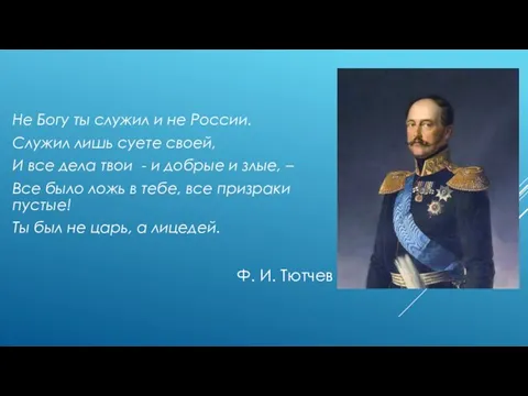 Не Богу ты служил и не России. Служил лишь суете своей,