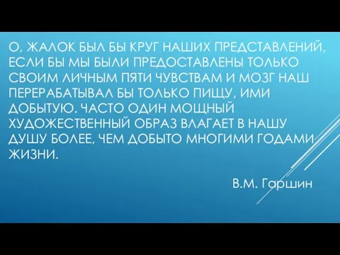 О, ЖАЛОК БЫЛ БЫ КРУГ НАШИХ ПРЕДСТАВЛЕНИЙ, ЕСЛИ БЫ МЫ БЫЛИ