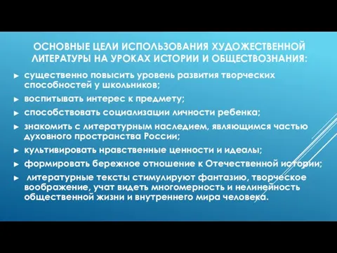 ОСНОВНЫЕ ЦЕЛИ ИСПОЛЬЗОВАНИЯ ХУДОЖЕСТВЕННОЙ ЛИТЕРАТУРЫ НА УРОКАХ ИСТОРИИ И ОБЩЕСТВОЗНАНИЯ: существенно