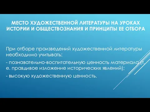 МЕСТО ХУДОЖЕСТВЕННОЙ ЛИТЕРАТУРЫ НА УРОКАХ ИСТОРИИ И ОБЩЕСТВОЗНАНИЯ И ПРИНЦИПЫ ЕЕ