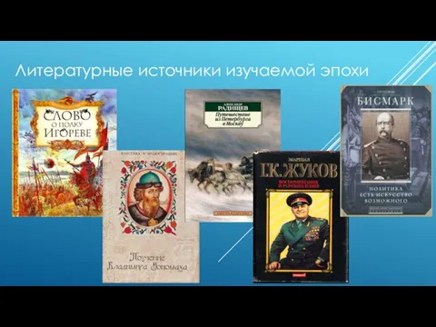 Литературные источники изучаемой эпохи