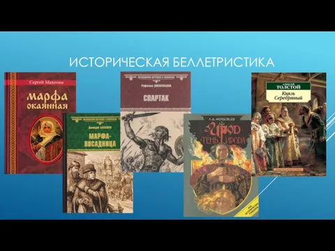 ИСТОРИЧЕСКАЯ БЕЛЛЕТРИСТИКА