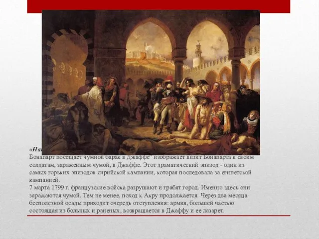 «Наполеон навещает больных чумой в Яффе», Антуан-Жан Гро, 1804 Бонапарт посещает