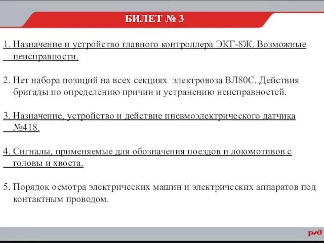 1. Назначение и устройство главного контроллера ЭКГ-8Ж. Возможные неисправности. 2. Нет