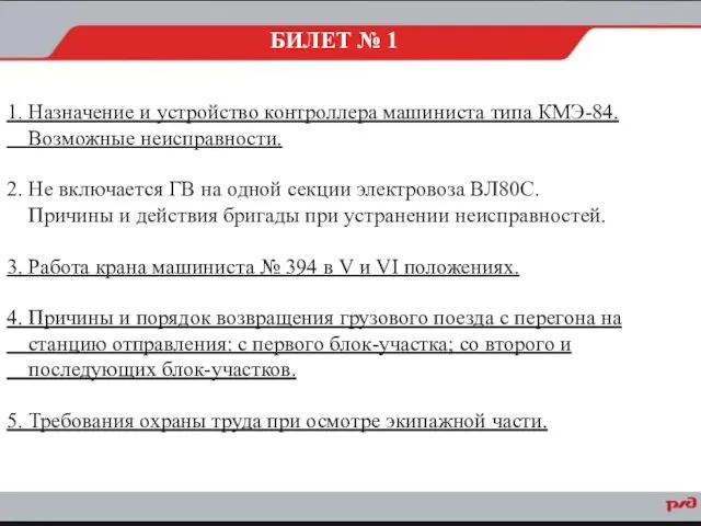 1. Назначение и устройство контроллера машиниста типа КМЭ-84. Возможные неисправности. 2.