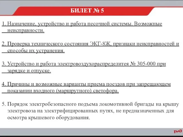 1. Назначение, устройство и работа песочной системы. Возможные неисправности. 2. Проверка