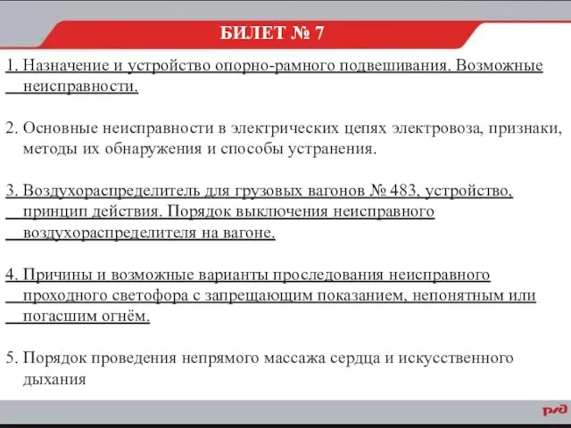 1. Назначение и устройство опорно-рамного подвешивания. Возможные неисправности. 2. Основные неисправности