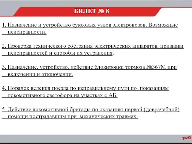 1. Назначение и устройство буксовых узлов электровозов. Возможные неисправности. 2. Проверка