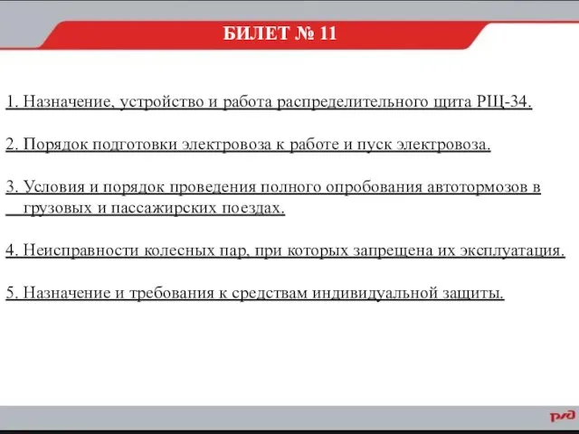 1. Назначение, устройство и работа распределительного щита РЩ-34. 2. Порядок подготовки