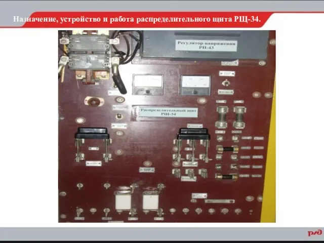 Назначение, устройство и работа распределительного щита РЩ-34.