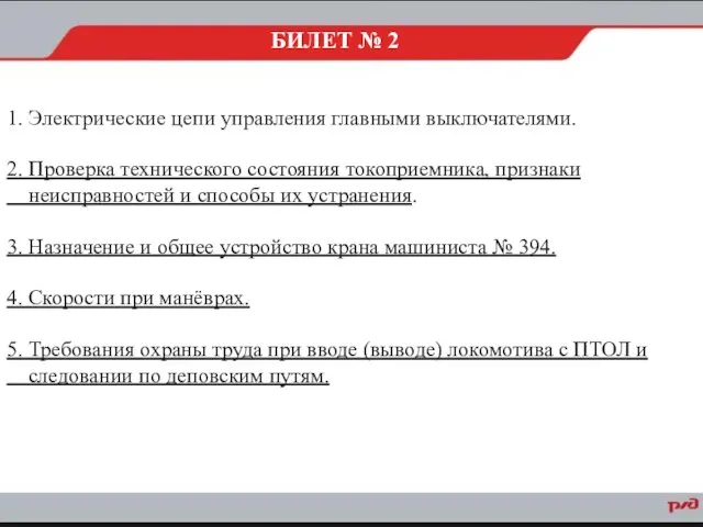 1. Электрические цепи управления главными выключателями. 2. Проверка технического состояния токоприемника,