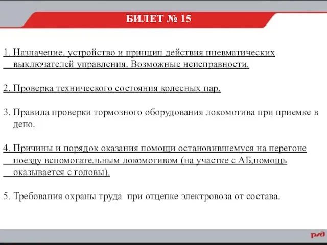 1. Назначение, устройство и принцип действия пневматических выключателей управления. Возможные неисправности.