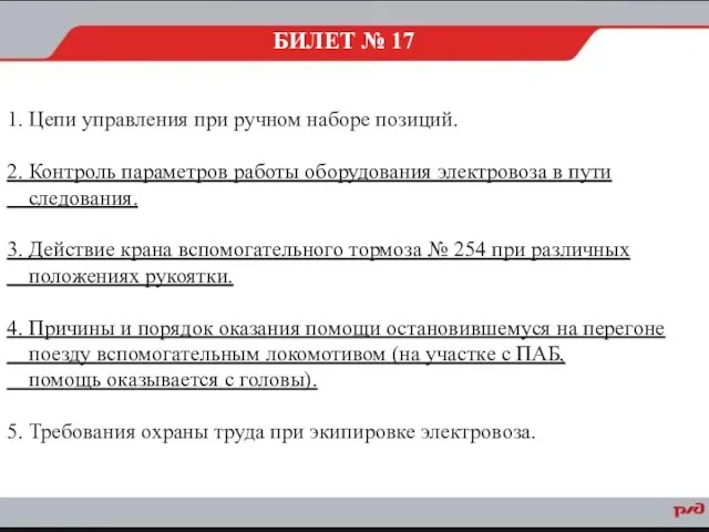 1. Цепи управления при ручном наборе позиций. 2. Контроль параметров работы